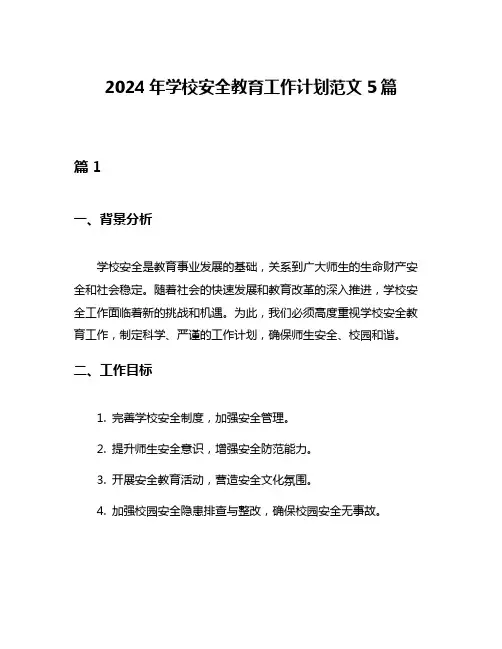 2024年学校安全教育工作计划范文5篇