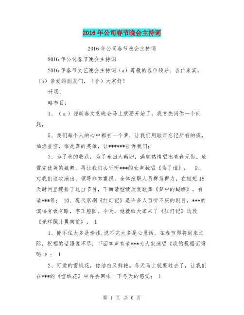 2016年公司春节晚会主持词