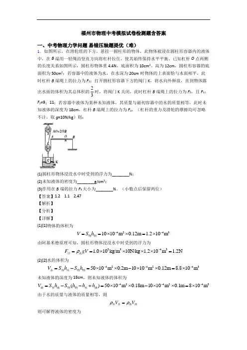 福州市物理中考模拟试卷检测题含答案