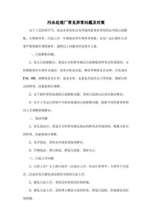 污水处理厂常见异常问题及对策