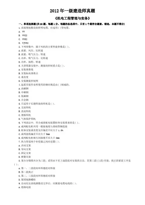 2012一建《机电》真题及解析