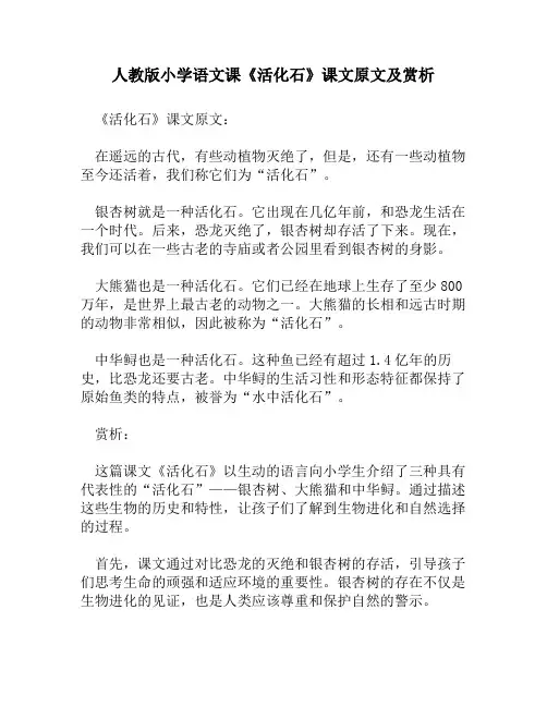 人教版小学语文《活化石》课文原文及赏析