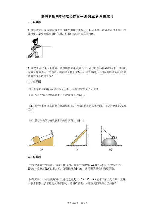 新鲁科版高中物理必修第一册_第三章_章末练习有答案