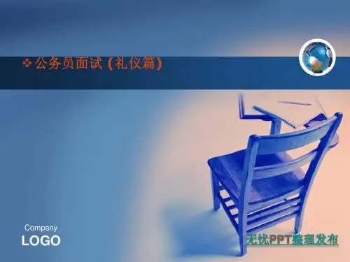 公务员面试(面试礼仪篇)