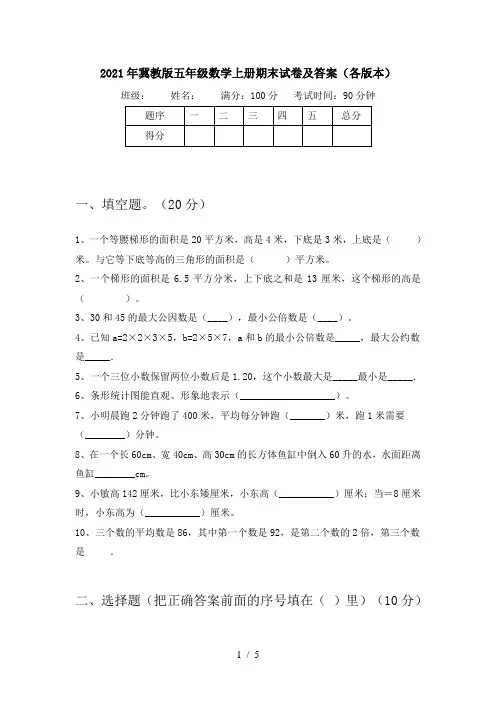 2021年冀教版五年级数学上册期末试卷及答案(各版本)
