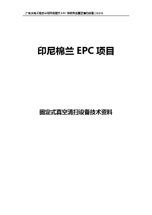 真空清扫装置安装-使用-维护说明书