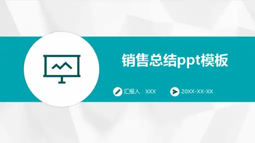销售总结ppt模板
