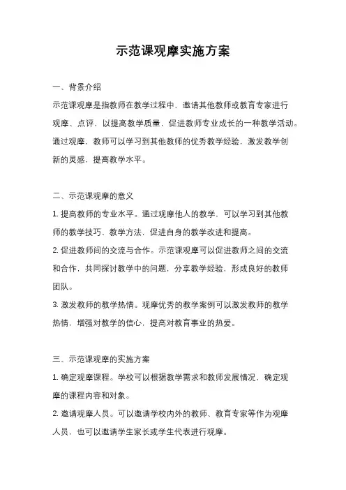 示范课观摩实施方案