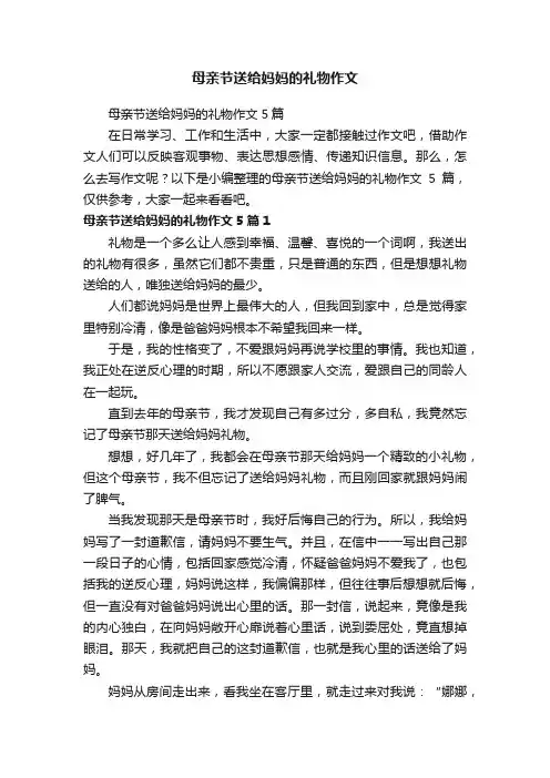 母亲节送给妈妈的礼物作文5篇