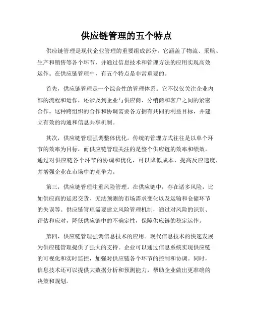 供应链管理的五个特点