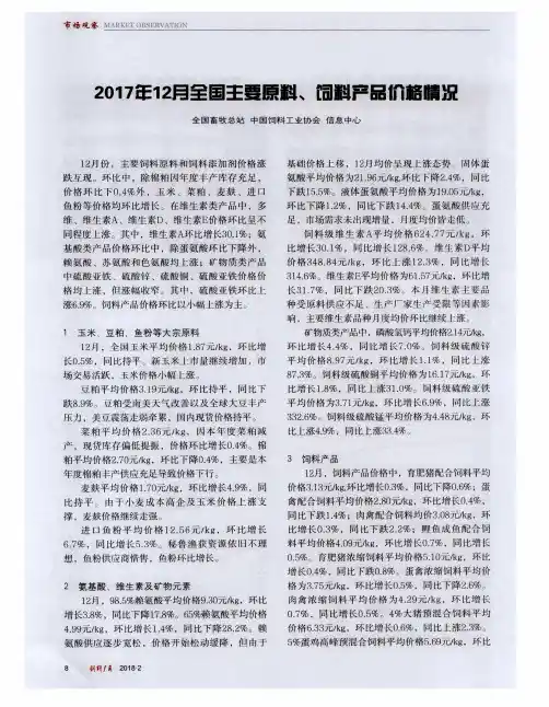 2017年12月全国主要原料、饲料产品价格情况