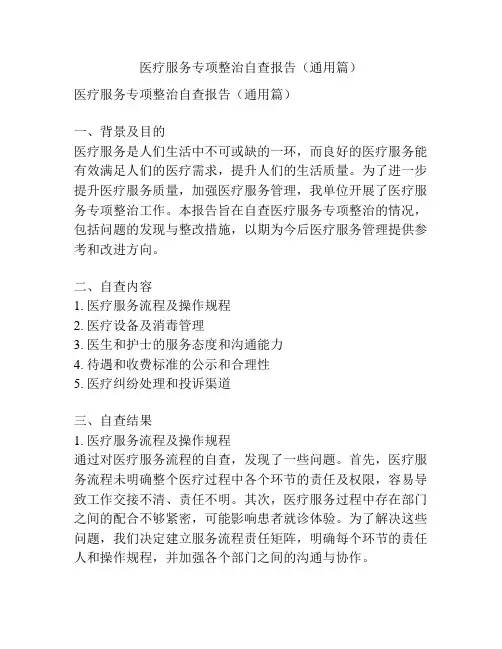 医疗服务专项整治自查报告(通用篇)
