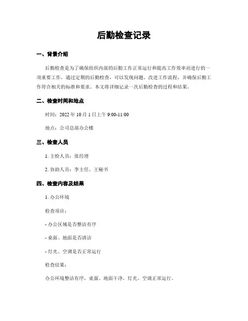 后勤检查记录