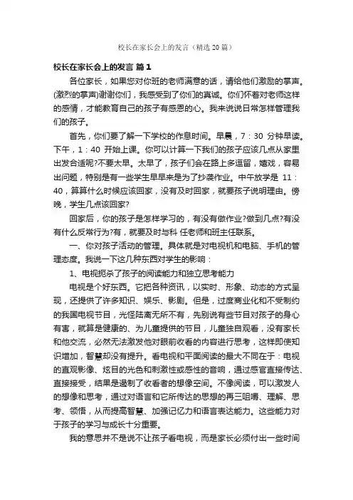 校长在家长会上的发言（精选20篇）