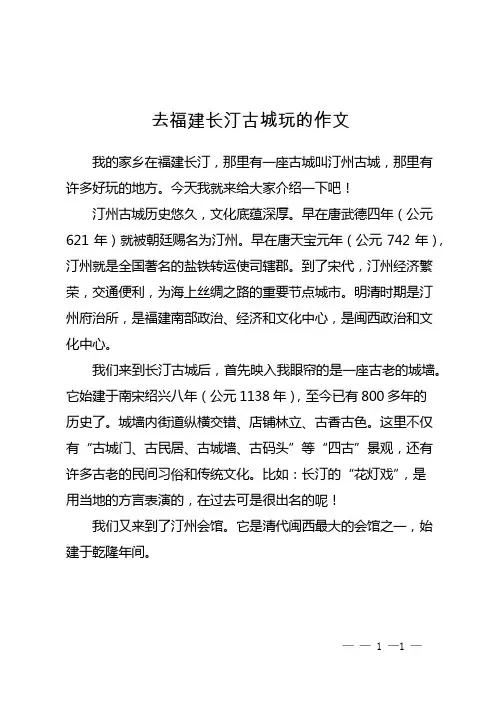 去福建长汀古城玩的作文