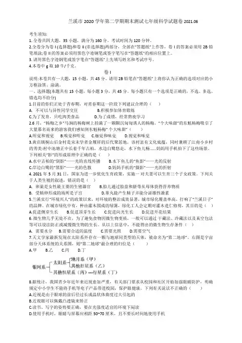 浙江省金华市兰溪市2020学年第二学期期末测试七年级科学试题卷(word版 含答案)
