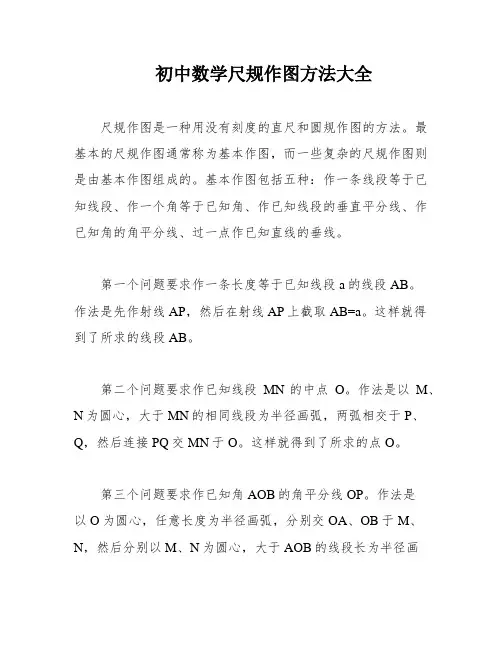 初中数学尺规作图方法大全