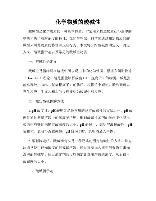 化学物质的酸碱性