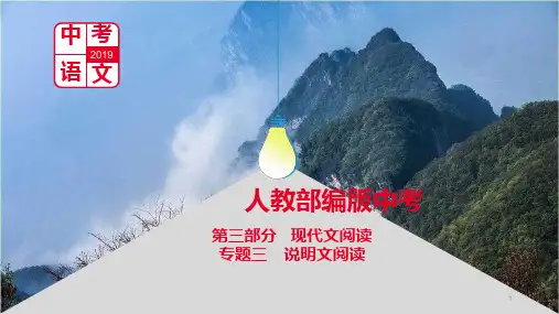 部编版中考语文说明文阅读课件