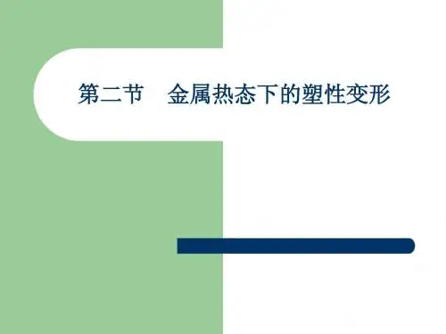 第二章 金属塑性变形的物理基础2