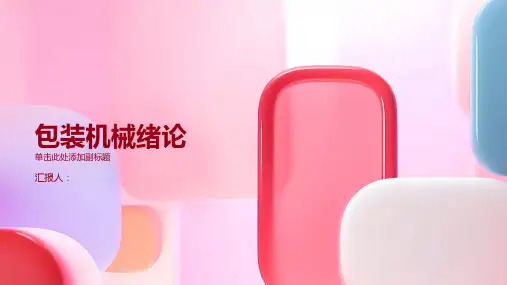 包装机械 1绪论