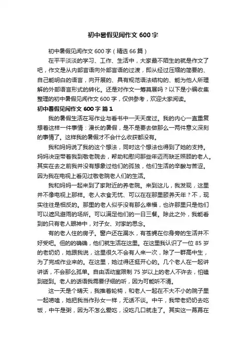 初中暑假见闻作文600字（精选66篇）