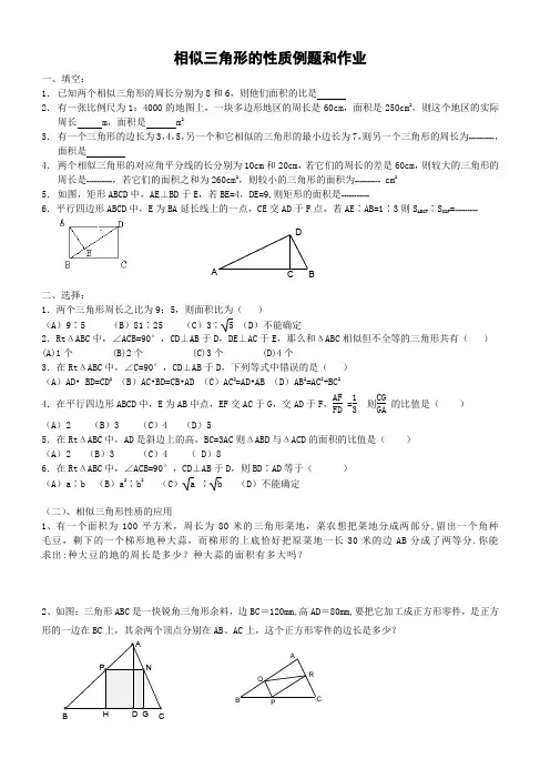 相似三角形的性质例题和作业