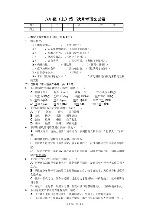 八年级(上)第一次月考语文试卷(含解析答案) (1)