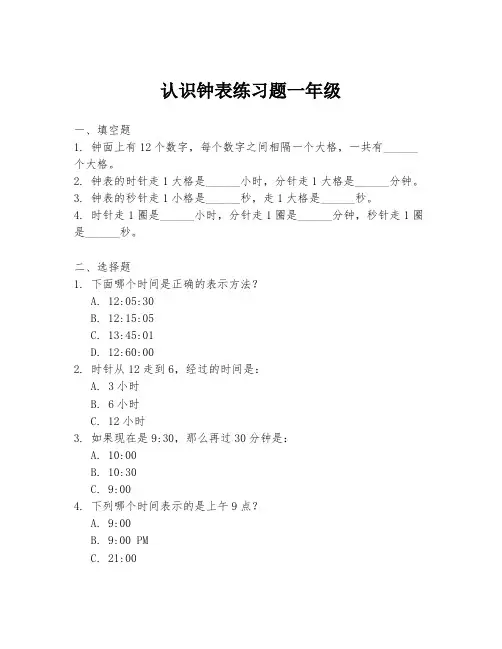 认识钟表练习题一年级
