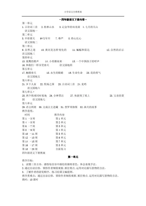 新课标人教版小学四年级下册语文全册教案DOC合集