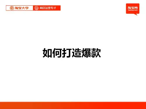 淘宝打造爆款,提升销量绝技,如何使用爆款引流.吐血分享