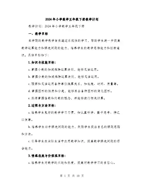 2024年小学数学五年级下册教学计划(3篇)