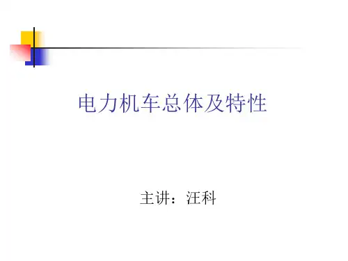 电力机车工作原理介绍课件PPT