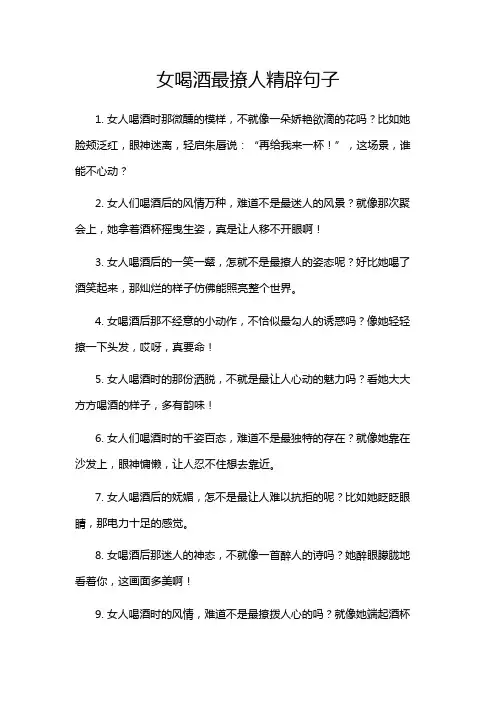 女喝酒最撩人精辟句子