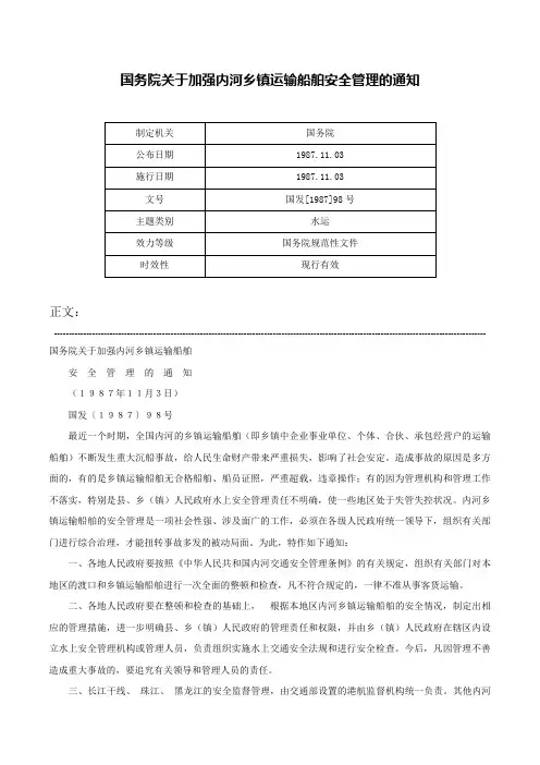 国务院关于加强内河乡镇运输船舶安全管理的通知-国发[1987]98号