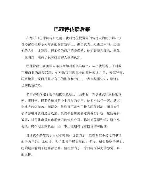巴菲特传读后感