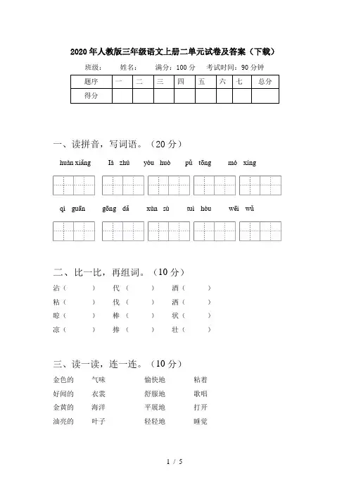2020年人教版三年级语文上册二单元试卷及答案(下载)