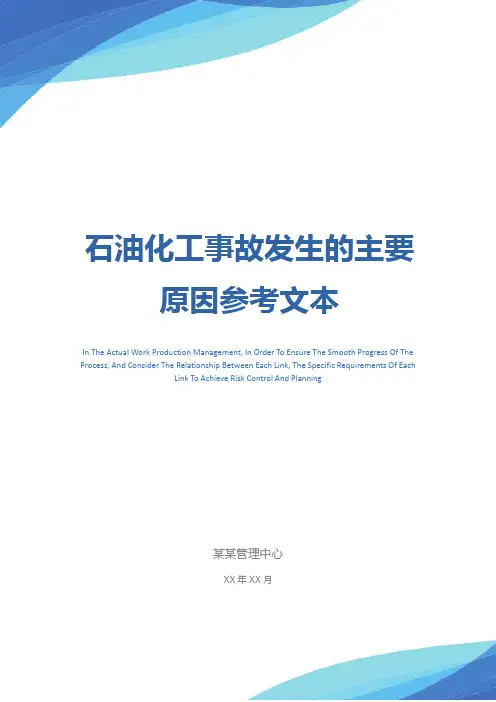 石油化工事故发生的主要原因参考文本