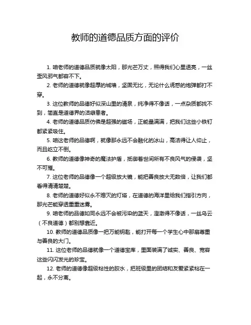 教师的道德品质方面的评价