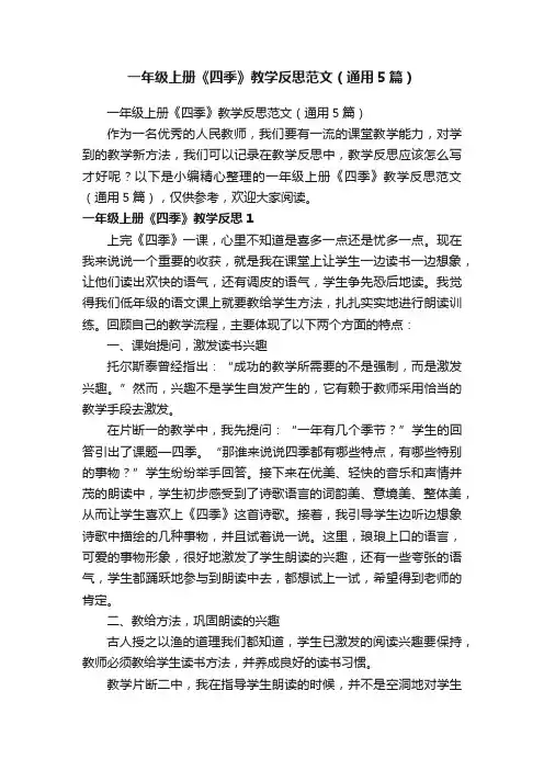 一年级上册《四季》教学反思范文（通用5篇）