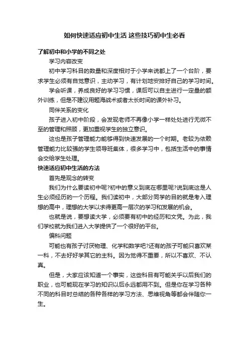 如何快速适应初中生活这些技巧初中生必看