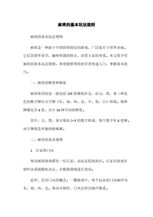 麻将的基本玩法规则简版