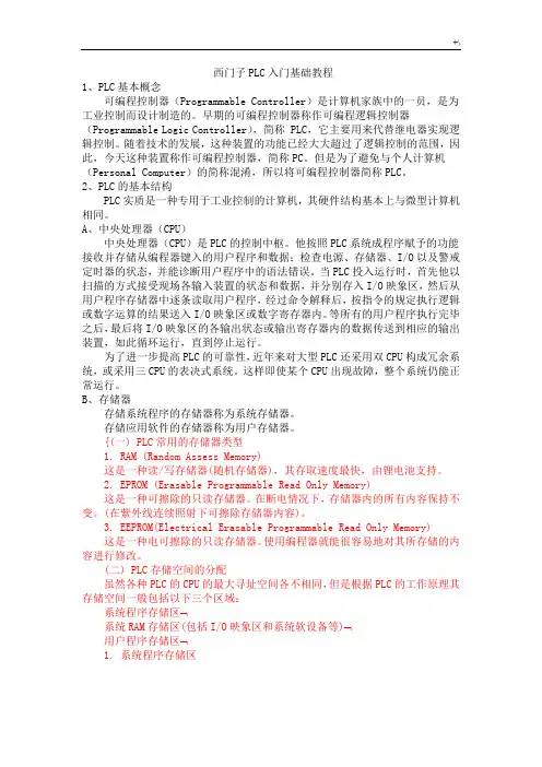 西门子PLC入门基础学习基础