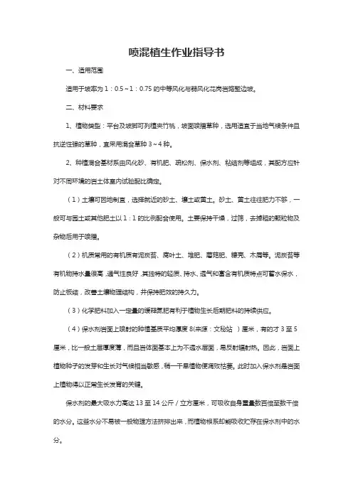 喷混植生作业指导书