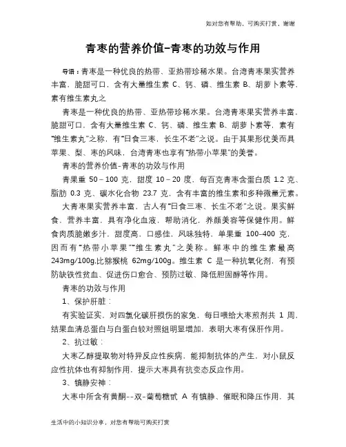 青枣的营养价值-青枣的功效与作用