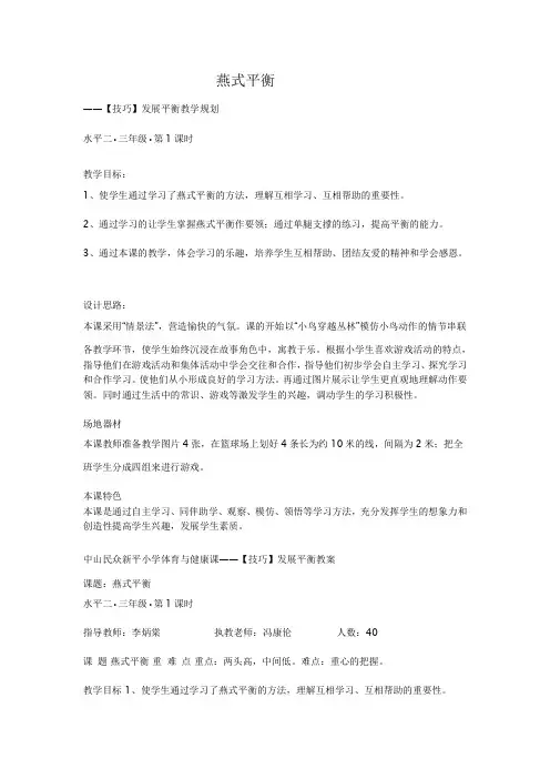 人教版体育与健康水平二《燕式平衡》教案