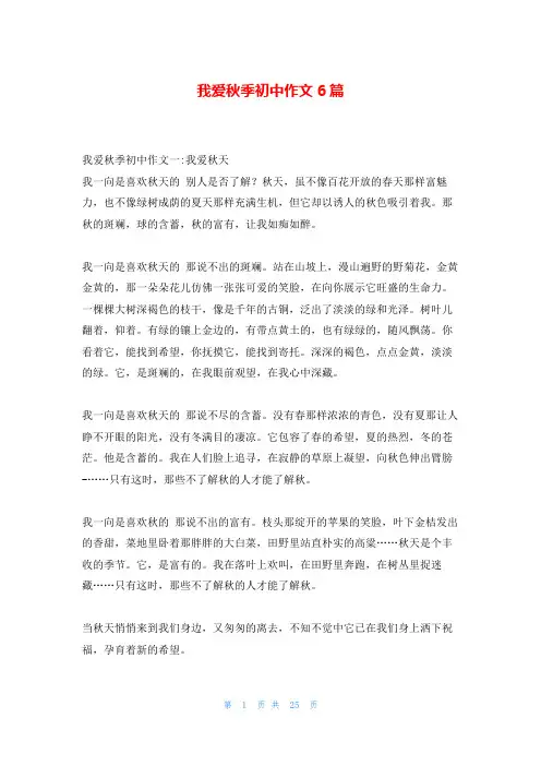 我爱秋季初中作文6篇