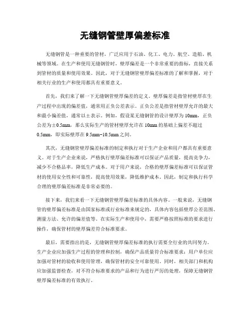 无缝钢管壁厚偏差标准