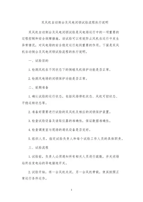双风机自动倒台及风电闭锁试验流程执行说明