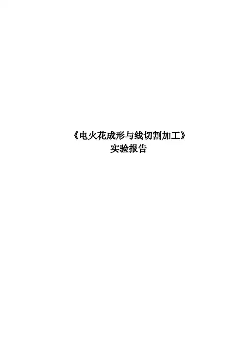 电火花成型与线切割加工实验报告